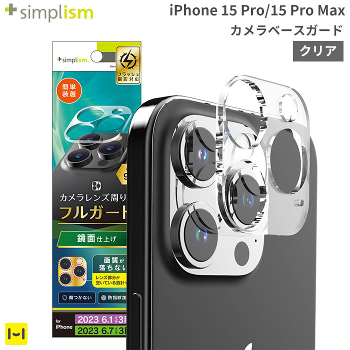 [iPhone 15 Pro/15 Pro Max専用]Simplism シンプリズム カメラベースガード(クリア)