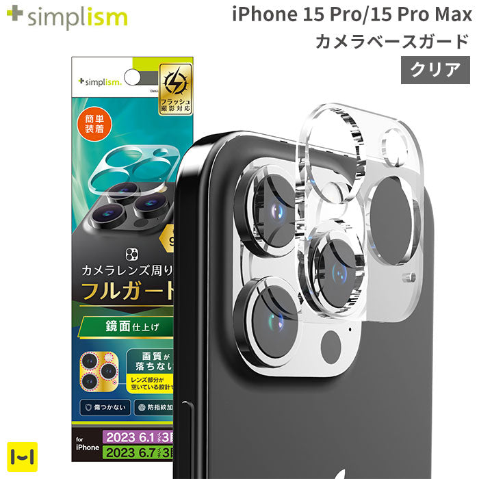 [iPhone 15 Pro/15 Pro Max専用]Simplism シンプリズム カメラベースガード(クリア)