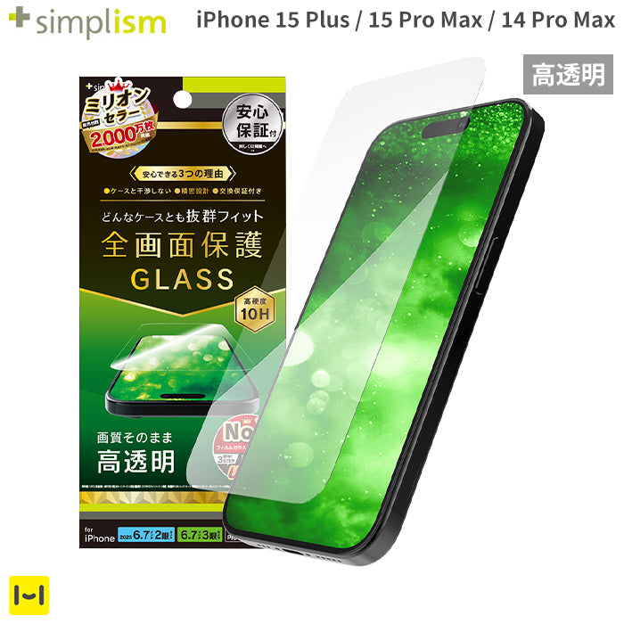 [iPhone 15 Plus/15 Pro Max/14 Pro Max専用]Simplism シンプリズム ケースとの相性抜群 画面保護強化ガラス(高透明)
