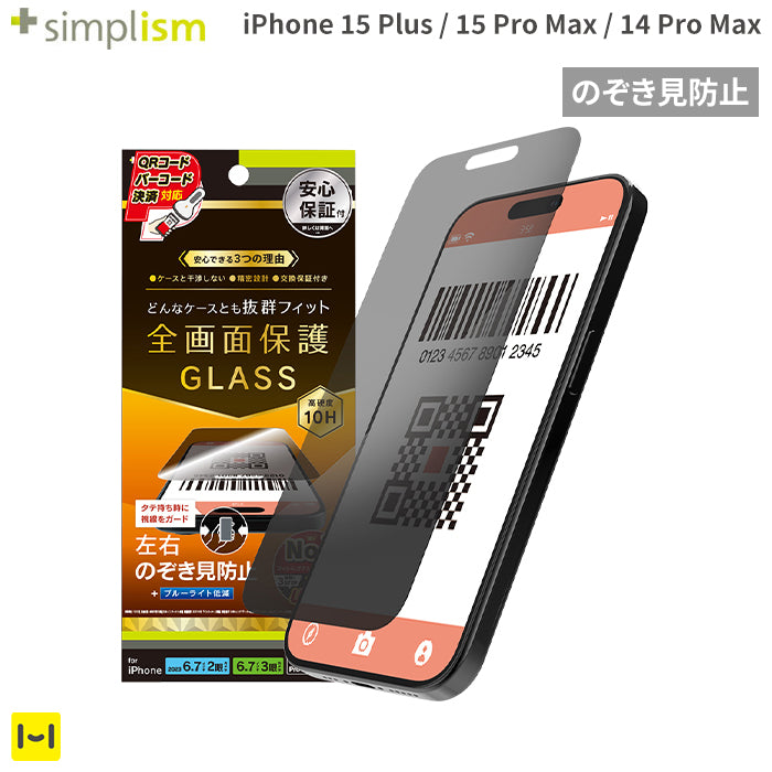 [iPhone 15 Plus/15 Pro Max/14 Pro Max専用]Simplism シンプリズム ケースとの相性抜群 画面保護強化ガラス(のぞき見防止)