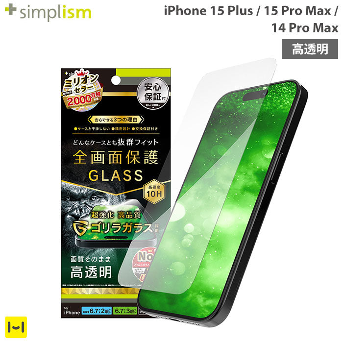 [iPhone 15 Plus/15 Pro Max/14 Pro Max専用]Simplism シンプリズム ケースとの相性抜群 ゴリラガラス 画面保護強化ガラス(高透明)