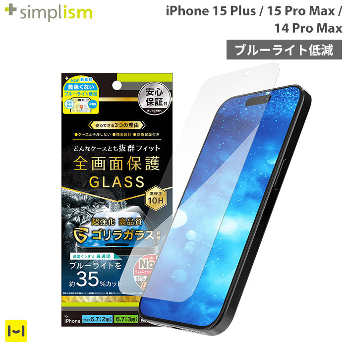 [iPhone 15 Plus/15 Pro Max/14 Pro Max専用]Simplism シンプリズム ケースとの相性抜群 ゴリラガラス ブルーライト低減 画面保護強化ガラス(光沢)