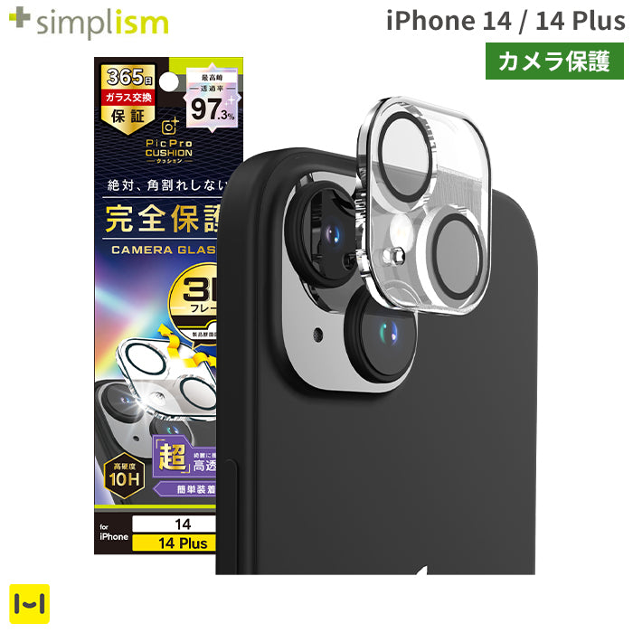 [iPhone 14/14 Plus専用]Simplism シンプリズム [PicPro CUSHION]カメラレンズ全面保護ガラス(ウルトラクリア/光沢）