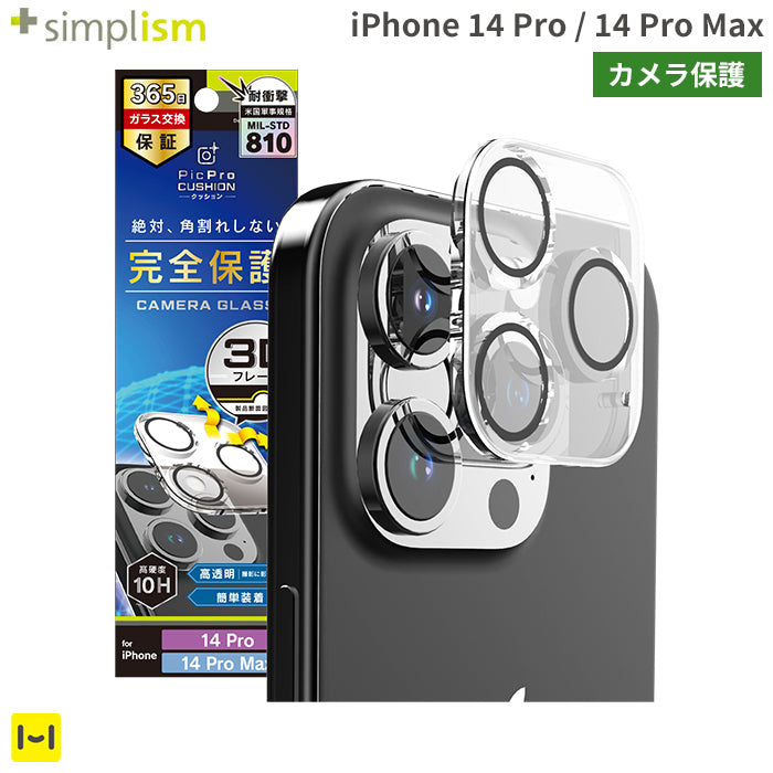 [iPhone 14 Pro/14 Pro Max専用]Simplism シンプリズム [PicPro CUSHION]カメラレンズ全面保護ガラス(クリア/光沢）