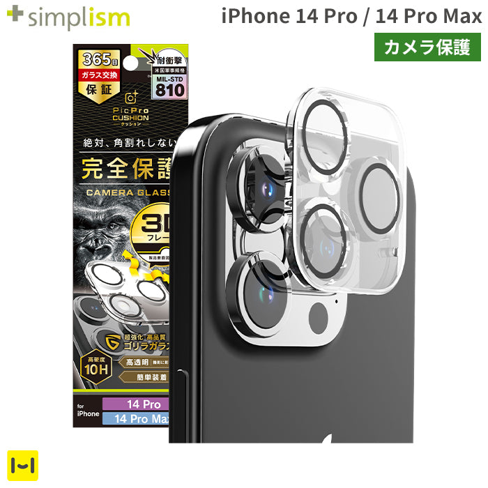 [iPhone 14 Pro/14 Pro Max専用]Simplism シンプリズム [PicPro CUSHION]カメラレンズ全面保護ゴリラガラス(クリア/光沢）