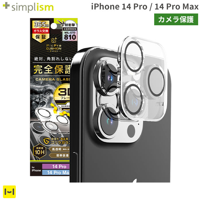 [iPhone 14 Pro/14 Pro Max専用]Simplism シンプリズム [PicPro CUSHION]カメラレンズ全面保護ゴリラガラス(クリア/光沢）