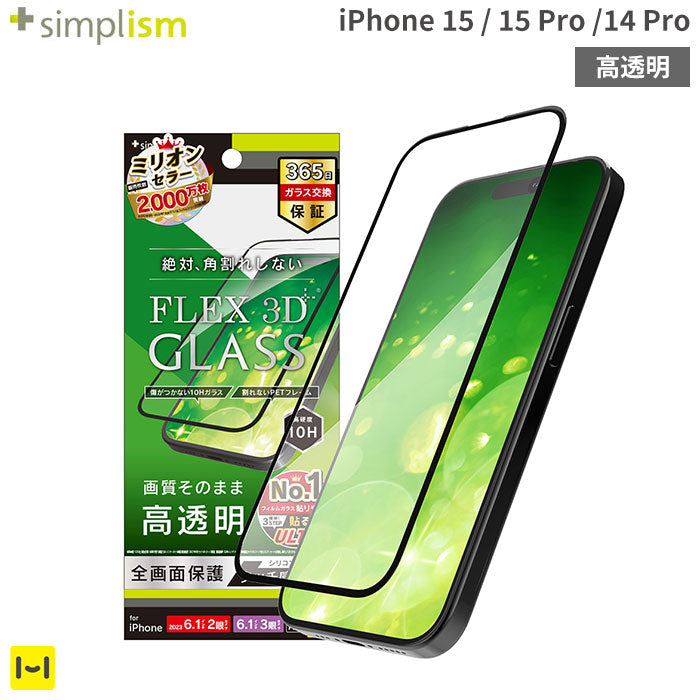 [iPhone 15/15 Pro/14 Pro専用]Simplism シンプリズム [FLEX 3D]複合フレームガラス(ブラック)