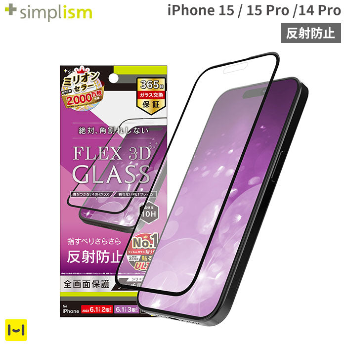 [iPhone 15/15 Pro/14 Pro専用]Simplism シンプリズム [FLEX 3D]反射防止 複合フレームガラス(ブラック)