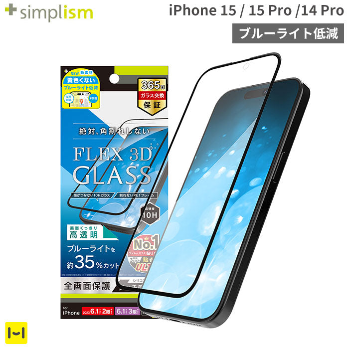 [iPhone 15/15 Pro/14 Pro専用]Simplism シンプリズム [FLEX 3D]ブルーライト低減 複合フレームガラス(ブラック)