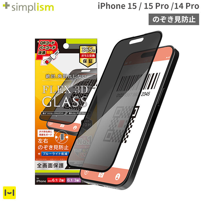 [iPhone 15/15 Pro/14 Pro専用]Simplism シンプリズム [FLEX 3D]のぞき見防止 複合フレームガラス(ブラック)