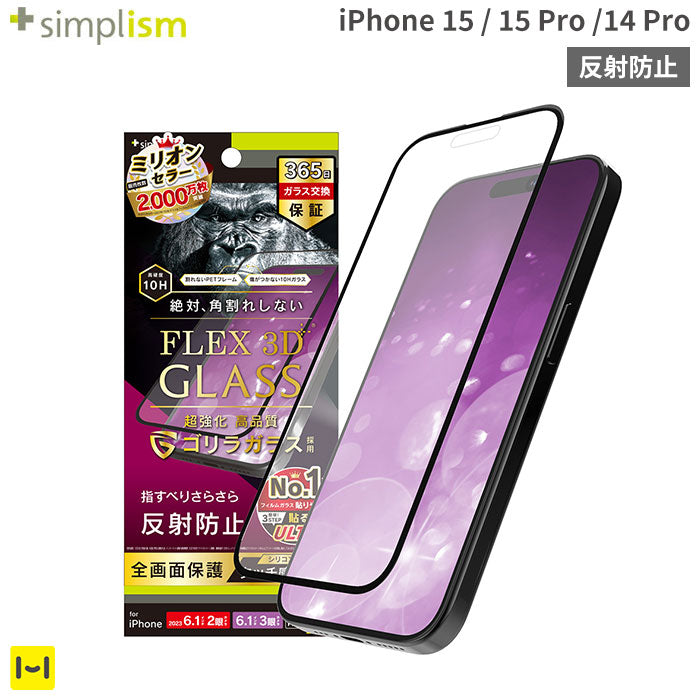 [iPhone 15/15 Pro/14 Pro専用]Simplism シンプリズム [FLEX 3D]ゴリラガラス 反射防止 複合フレームガラス(ブラック)