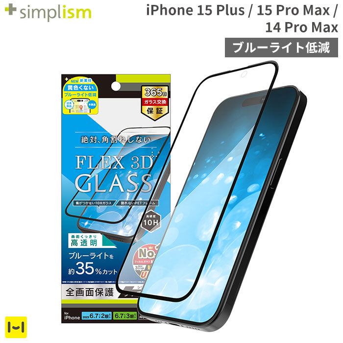 [iPhone 15 Plus/15 Pro Max/14 Pro Max専用]Simplism シンプリズム [FLEX 3D]ブルーライト低減 複合フレームガラス(ブラック)