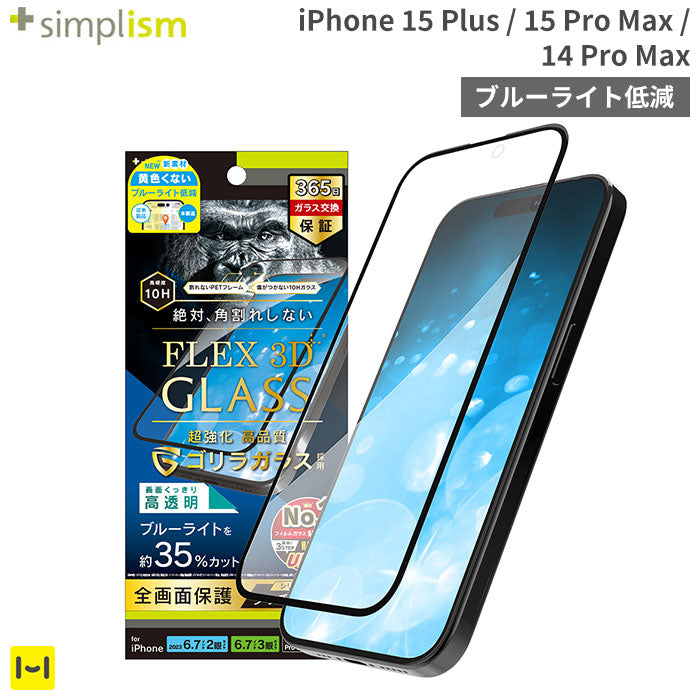 [iPhone 15 Plus/15 Pro Max/14 Pro Max専用]Simplism シンプリズム [FLEX 3D]ゴリラガラス ブルーライト低減 複合フレームガラス(ブラック)