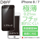 [iPhone8/7専用]DeffHybridGlassScreenProtector3D全画面Hybridタイプ液晶保護ガラス(透明クリア)｜スマホケース・スマホカバー・iPhoneケース通販のHamee