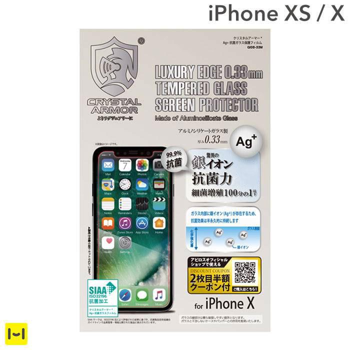 [iPhone XS/X専用]クリスタルアーマー Ag+ 抗菌ガラス保護フィルム 0.33mm