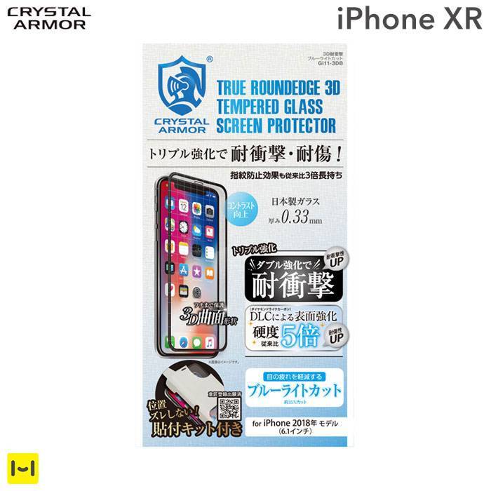 [iPhone XR専用]クリスタルアーマー 3D曲面形状 ブルーライトカット 耐衝撃強化ガラス 0.33mm