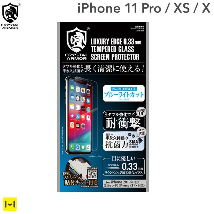 [iPhone 11 Pro/XS/X専用]クリスタルアーマー ブルーライトカット ラウンドエッジ加工 抗菌・耐衝撃強化ガラス 0.33mm