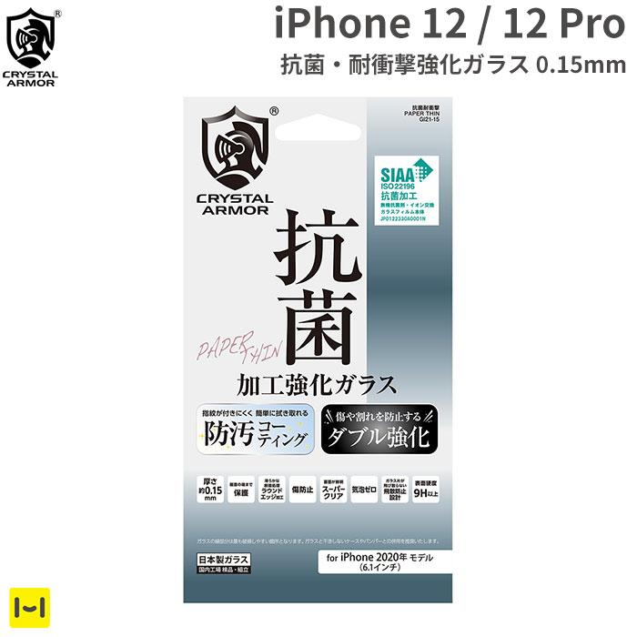 [iPhone 12/12 Pro専用]クリスタルアーマー PAPER THIN ゴリラガラス製 フルフラット 抗菌・耐衝撃強化ガラス 0.15mm