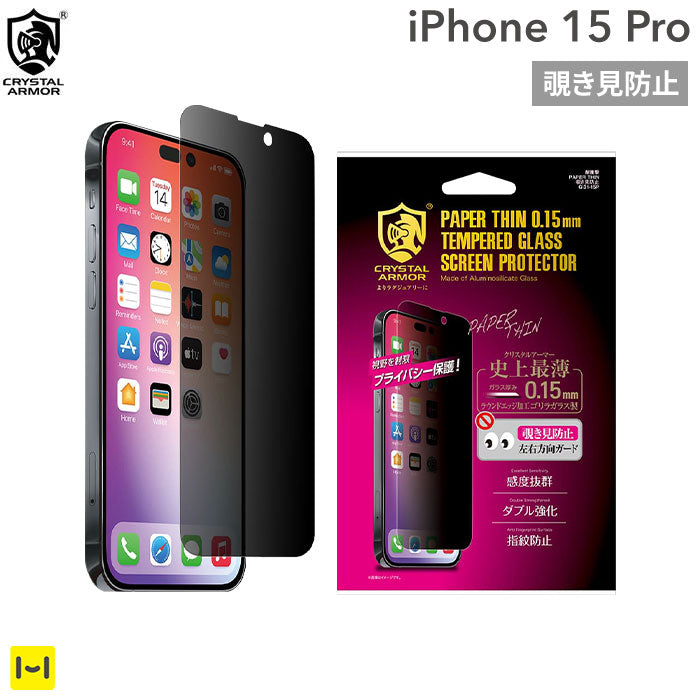 [iPhone 15 Pro専用]CRYSTAL ARMOR クリスタルアーマー PAPER THIN ゴリラガラス製 ラウンドエッジ 覗き見防止 耐衝撃 強化ガラス 0.15mm