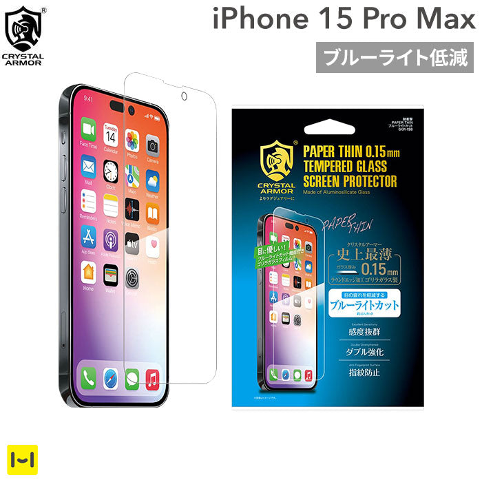 [iPhone 15 Pro Max専用]CRYSTAL ARMOR クリスタルアーマー PAPER THIN ゴリラガラス製 ラウンドエッジ ブルーライトカット 耐衝撃 強化ガラス 0.15mm
