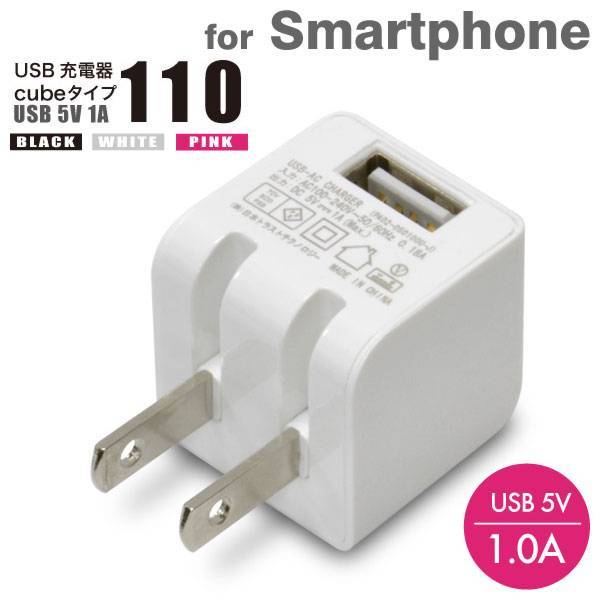[各種スマートフォン対応]USB充電器 CUBE mini(ホワイト)【スマホ】