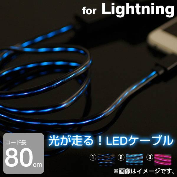 [Apple Lightningコネクター専用]Lightning イルミネーションケーブル【光るiPhoneケーブル】