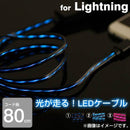 [AppleLightningコネクター専用]Lightningイルミネーションケーブル【光るiPhoneケーブル】｜スマホケース・スマホカバー・iPhoneケース通販のHamee