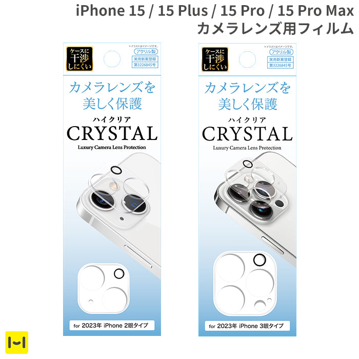 【iPhone 15/15 Pro/15 Plus/15 Pro Max専用】カメラ全面保護アクリルフィルム