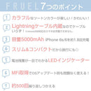 [AppleLightningコネクター専用]FRUELフルーエルMFi取得ライトニングケーブル内蔵モバイル充電器5000mAh｜スマホケース・スマホカバー・iPhoneケース通販のHamee
