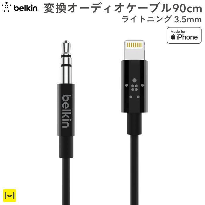 [MFi取得品]belkinLightningto3.5mm変換オーディオケーブル90cm(ブラック)｜スマホケース・スマホカバー・iPhoneケース通販のHamee