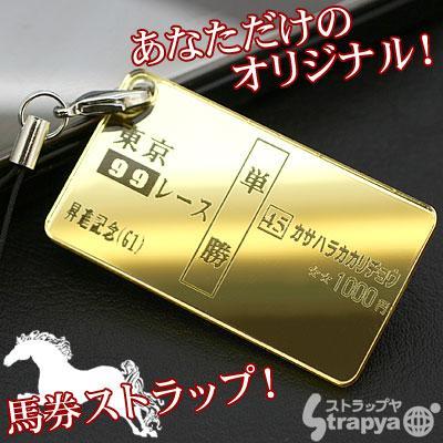[予約]あの熱いレースの思い出を！あなただけのオリジナル★馬券型ストラップ[5営業日発送]｜スマホケース・スマホカバー・iPhoneケース通販のHamee