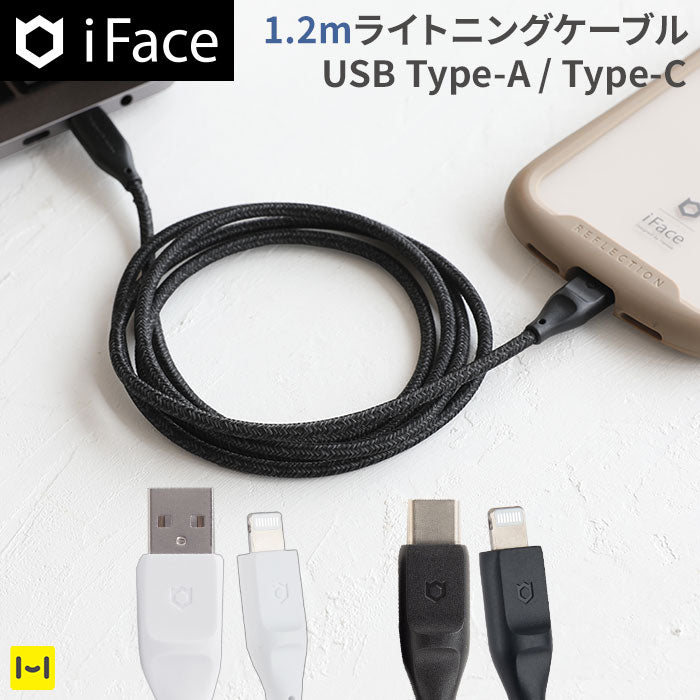 [MFi取得品]iFace ライトニングケーブル 1.2m【アイフェイス lightning cable 急速充電】