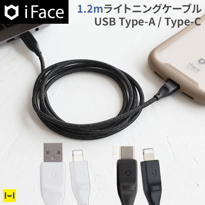【正規通販】[MFi取得品]iFace ライトニングケーブル 1.2m【アイフェイス lightning cable 急速充電】｜スマホケース・スマホカバー・iPhoneケース通販のHamee