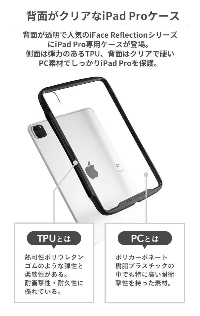 【正規通販】[iPad Pro 11inch(第2/第3/第4世代)専用]iFace Reflection ポリカーボネートクリアケース｜スマホケース・スマホカバー・iPhoneケース通販のHamee