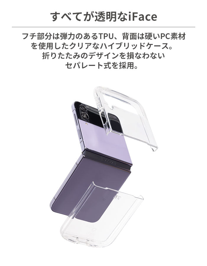 [Galaxy Z Flip 4専用]iFace Look in Clear Hybridケース(クリア)