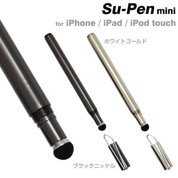 [iPhone/iPad/iPod touch対応] Su-Pen mini スタイラスペン キャップ付き　メッキバージョン【アイフォン・タッチペン】