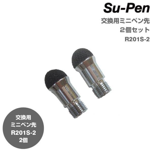 Su-Pen交換用ミニペン先2個セットR201S-2｜スマホケース・スマホカバー・iPhoneケース通販のHamee