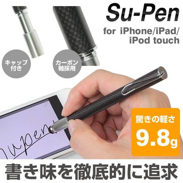 [iPhone/iPad/iPod touch対応] Su-Pen T-9モデル（ブラック/カーボン）【アイホン,アイフォン タッチペン】