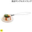そっくりサンプル携帯ストラップ(冷奴)