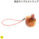 そっくりサンプル携帯ストラップ(たこ焼き)