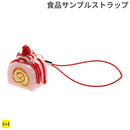 そっくりサンプル携帯ストラップ(ロールケーキ苺)