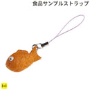 そっくりサンプル携帯ストラップ(おやつパン/鯛焼)