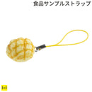 そっくりサンプル携帯ストラップ(メロンパン)