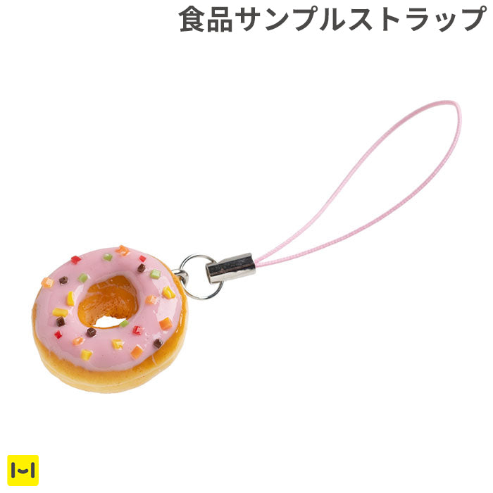 そっくりサンプル携帯ストラップ(ドーナツ/カラースプレー)