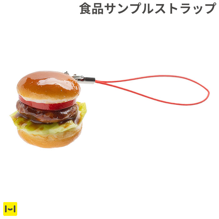 そっくりサンプル携帯ストラップ(ハンバーガー)