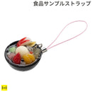 そっくりサンプル携帯ストラップ(フルーツみつ豆)