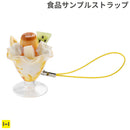 そっくりサンプル携帯ストラップ(本格的パフェ/プリンパフェ)