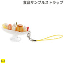 そっくりサンプル携帯ストラップ(本格的パフェ/プリンアラモード)