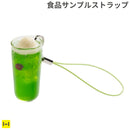 そっくりサンプル携帯ストラップ(クリームソーダ)