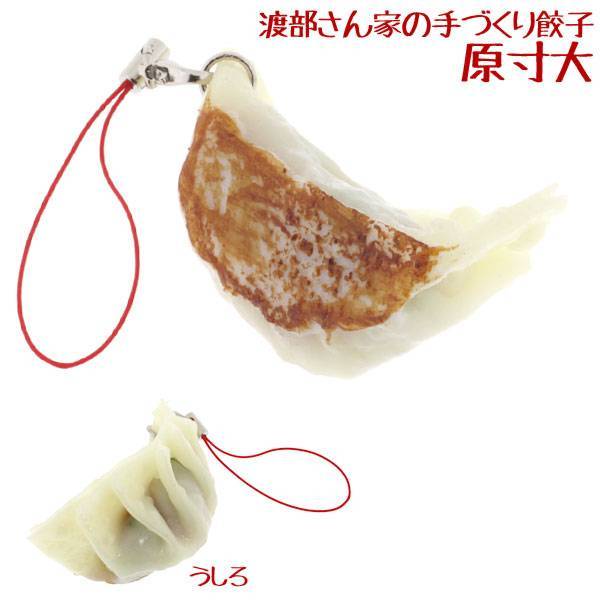 そっくりサンプル携帯ストラップ(渡部さん家の手づくり餃子・原寸大)【日本製の高クオリティ！】